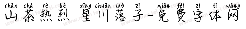 山茶热烈 星川落子字体转换